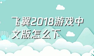 飞翼2018游戏中文版怎么下