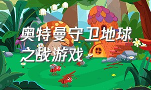 奥特曼守卫地球之战游戏