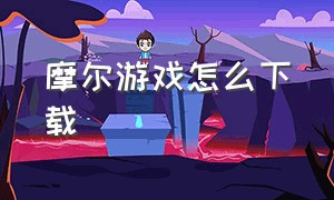 摩尔游戏怎么下载