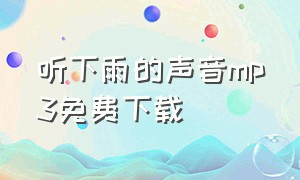 听下雨的声音mp3免费下载