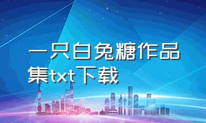 一只白兔糖作品集txt下载