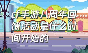 cf手游八周年回馈活动是什么时间开始的