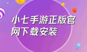 小七手游正版官网下载安装