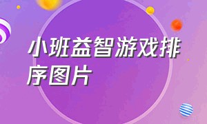 小班益智游戏排序图片