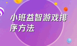 小班益智游戏排序方法