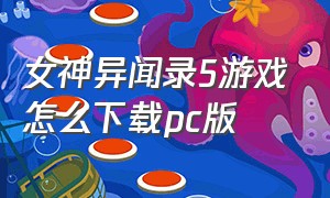 女神异闻录5游戏怎么下载pc版