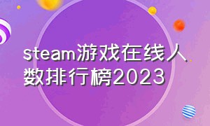 steam游戏在线人数排行榜2023