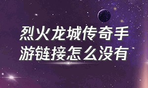 烈火龙城传奇手游链接怎么没有