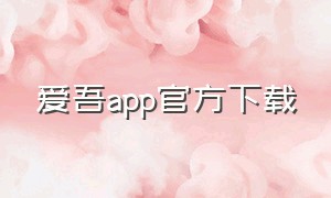 爱吾app官方下载