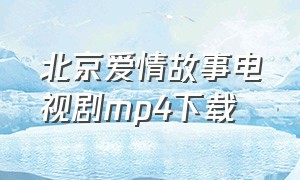 北京爱情故事电视剧mp4下载