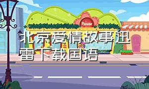 北京爱情故事迅雷下载国语