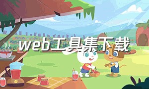 web工具集下载