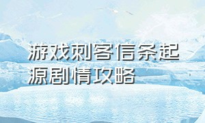 游戏刺客信条起源剧情攻略