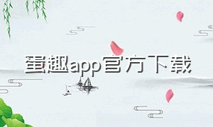 蛋趣app官方下载