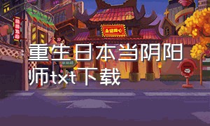 重生日本当阴阳师txt下载