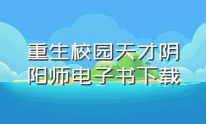 重生校园天才阴阳师电子书下载