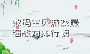 数码宝贝游戏最强战力排行榜