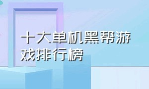 十大单机黑帮游戏排行榜