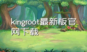 kingroot最新版官网下载