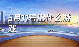 5月11号出什么游戏