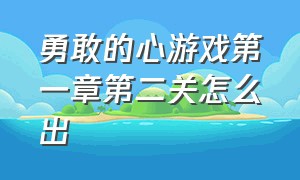 勇敢的心游戏第一章第二关怎么出