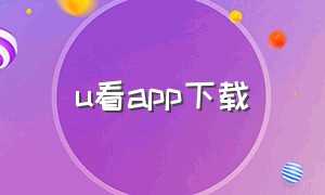 u看app下载