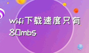 wifi下载速度只有80mbs