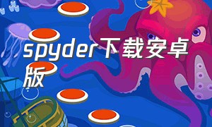 spyder下载安卓版