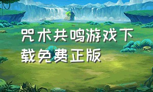 咒术共鸣游戏下载免费正版
