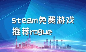 steam免费游戏推荐rogue