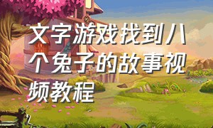 文字游戏找到八个兔子的故事视频教程