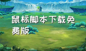 鼠标脚本下载免费版