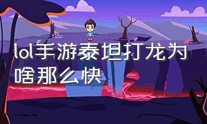 lol手游泰坦打龙为啥那么快