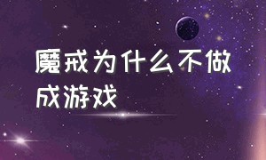 魔戒为什么不做成游戏