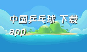 中国乒乓球 下载app