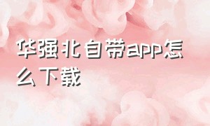 华强北自带app怎么下载