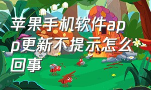 苹果手机软件app更新不提示怎么回事