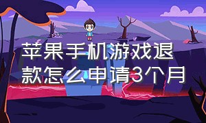 苹果手机游戏退款怎么申请3个月