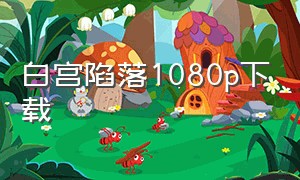 白宫陷落1080p下载