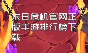 末日危机官网正版手游排行榜下载