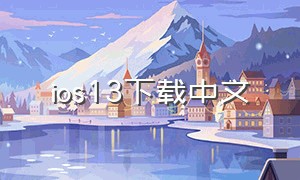 ios13下载中文