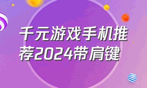 千元游戏手机推荐2024带肩键