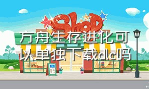 方舟生存进化可以单独下载dlc吗