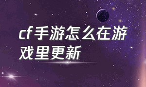 cf手游怎么在游戏里更新