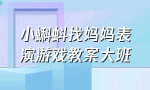 小蝌蚪找妈妈表演游戏教案大班