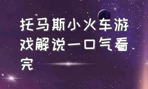 托马斯小火车游戏解说一口气看完