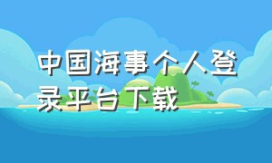 中国海事个人登录平台下载