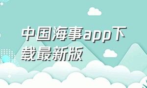 中国海事app下载最新版