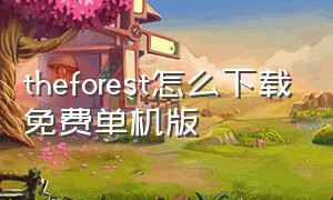 theforest怎么下载免费单机版
