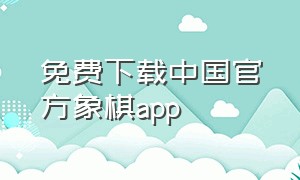 免费下载中国官方象棋app